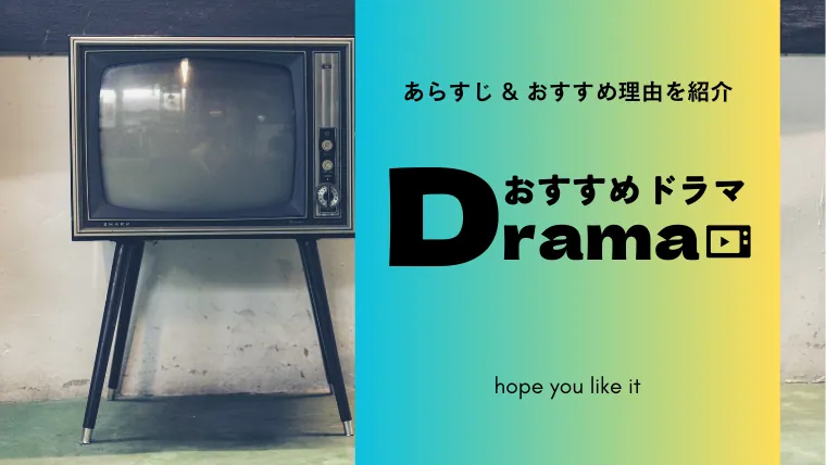 おすすめ海外ドラマdrama