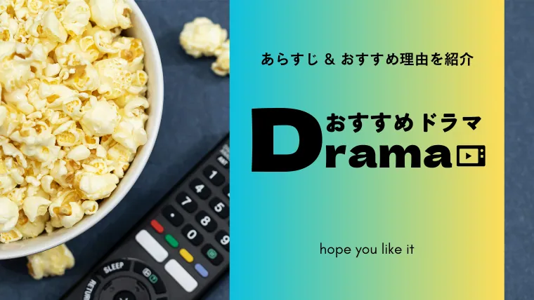 おすすめドラマdramaでらですderadesu