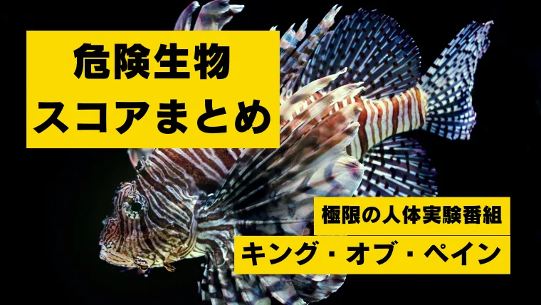 【まとめ】キング・オブ・ペイン 最強の痛み決定戦！危険生物のスコア評価