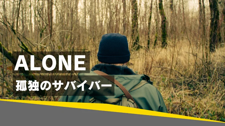 サバイバル番組「ALONEアローン～孤独のサバイバー」がおもしろいポイント紹介