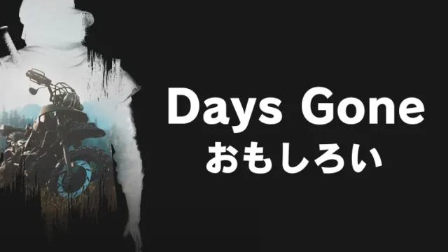 【ネタバレなし】Days Gone(デイズゴーン)がおもしろい