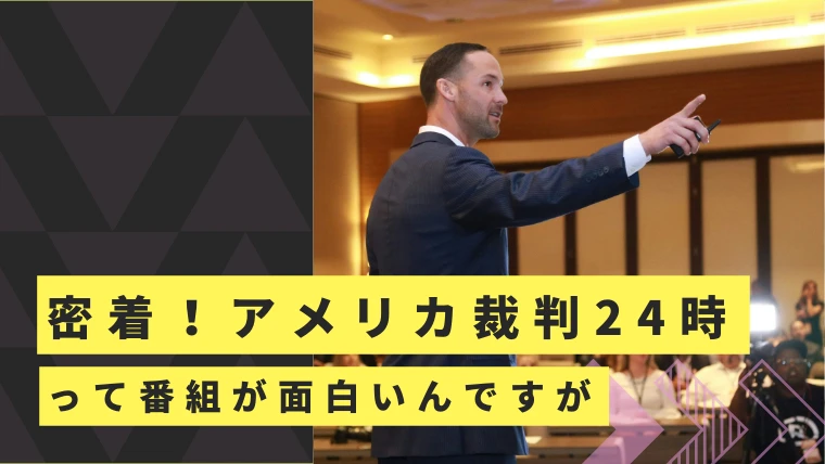 アメリカすげぇ…「密着！アメリカ裁判24時」って番組が面白いんですが