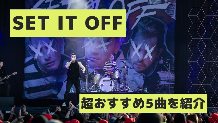 バンド「Set It Off（セットイットオフ）」って誰？代表曲と音楽スタイルを解説