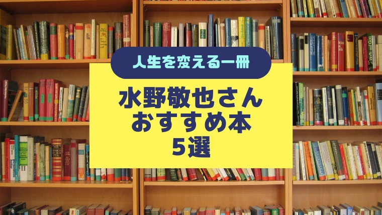 夢をかなえるゾウ著者「水野敬也さん」おすすめ本5選：人生を変える一冊