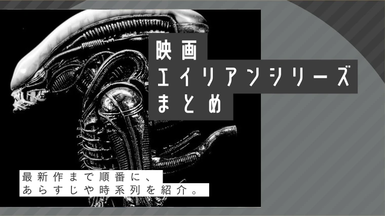 映画「エイリアン」シリーズ一覧のあらすじや時系列など順番に紹介