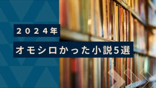 2024年に読んでおもしろかった小説TOP5