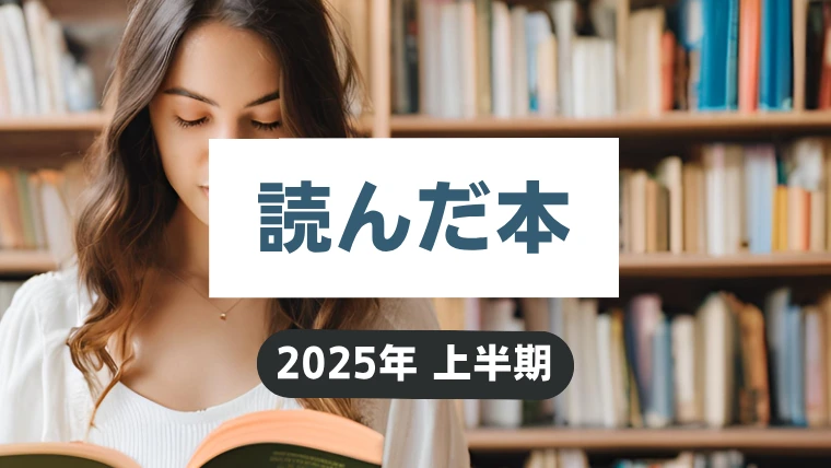 【2025年上半期】読んだ小説の読書記録まとめ｜おすすめ小説探している方は必見