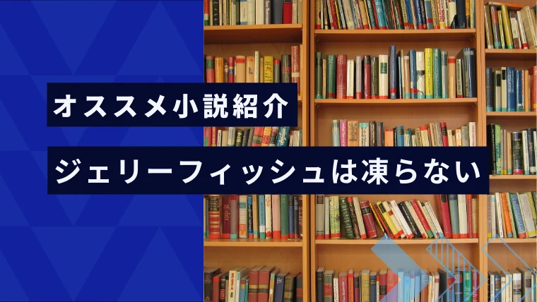 おすすめ小説紹介『ジェリーフィッシュは凍らない』