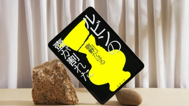 小説『ルビンの壺が割れた』感想｜登場人物みんな気持ち悪いよ