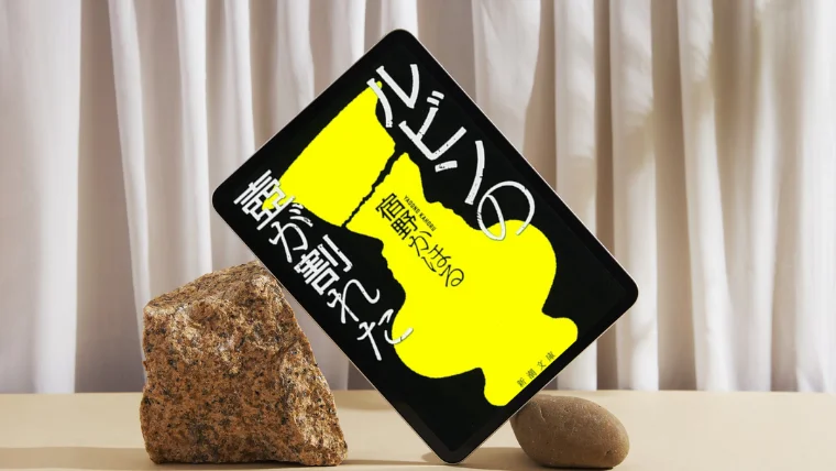 小説『ルビンの壺が割れた』感想｜登場人物みんな気持ち悪いよ