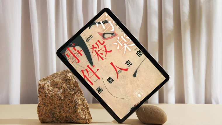 小説『写楽殺人事件』感想｜長すぎて戸惑いました、というかちょっとキレました