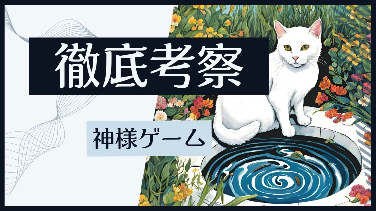 徹底考察『神様ゲーム』ミチルちゃんの共犯者は誰？