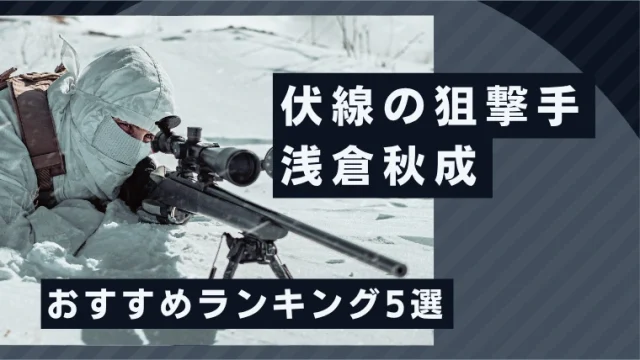 【伏線の狙撃手】浅倉秋成さんのおすすめ小説ランキング5選｜ネタバレなし