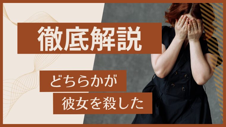 【犯人はどっち】小説「どちらかが彼女を殺した」答えを丁寧に解説：ネタバレ