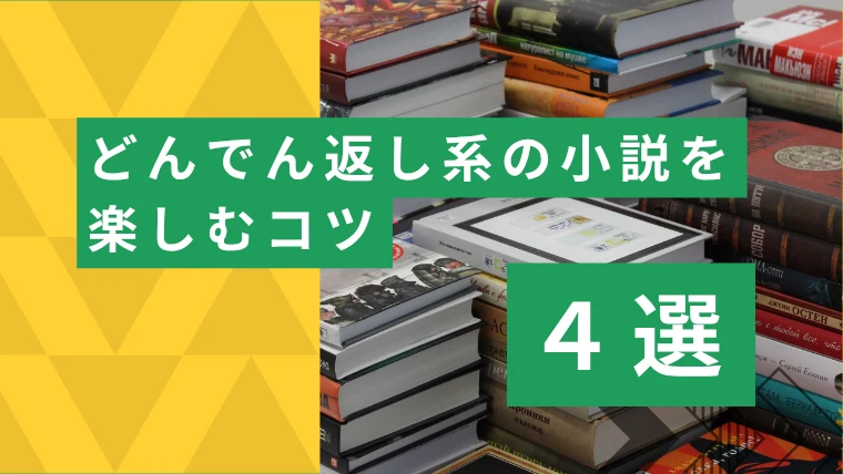 どんでん返し系の小説をより楽しみたい人のコツ4選