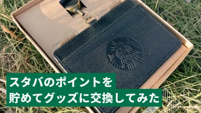スタバのリワードで貯めたスターはグッズに交換がオススメ！実際に交換してみた