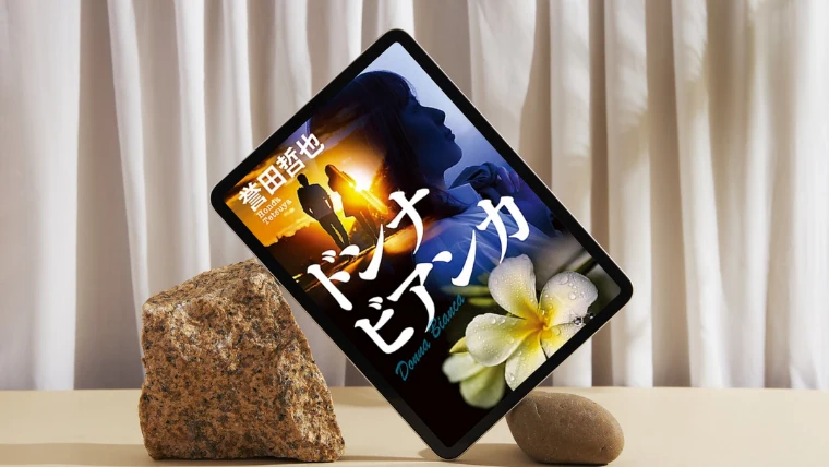 小説「ドンナ・ビアンカ」感想｜トリックゼロ、事件ゼロ…それでも大正解な理由