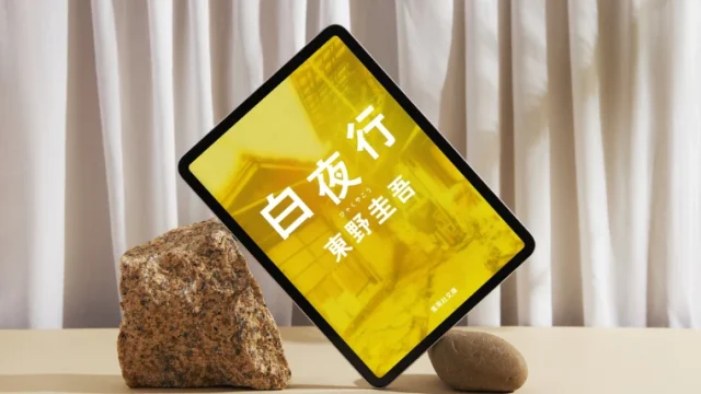 小説「白夜行」感想｜不快。これが純愛と呼ばれるなら気持ち悪い