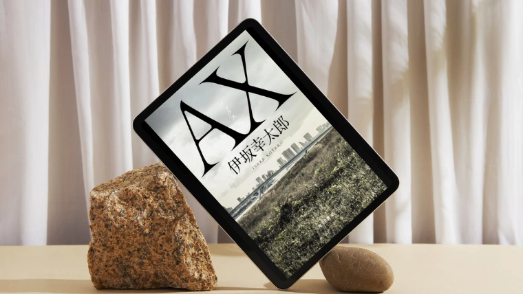 小説『AX-アックス』感想｜最後に行き着くのは魚肉ソーセージ←わかる