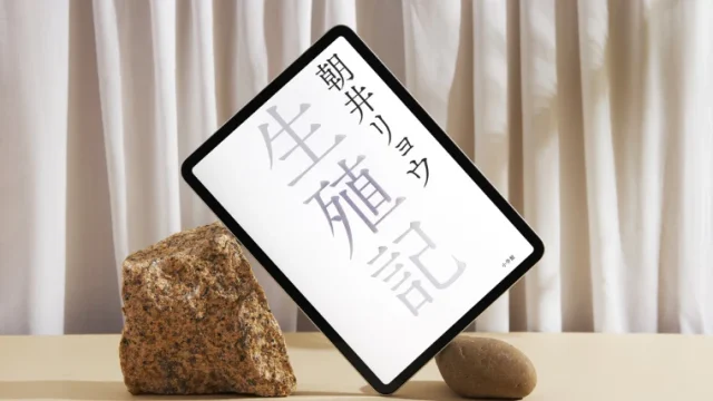 小説「生殖記」感想｜え、アソコってそんな担当制みたいな感じなんですか？