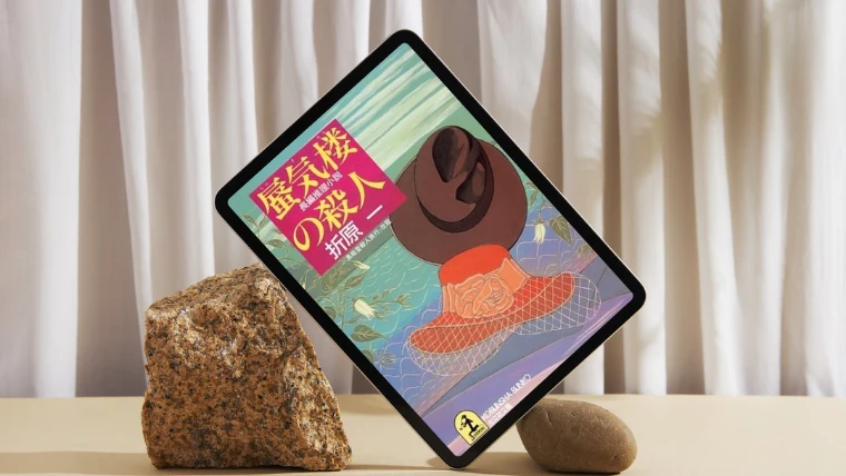 小説「蜃気楼の殺人」感想｜「ありえない勘違い」がありえなすぎる