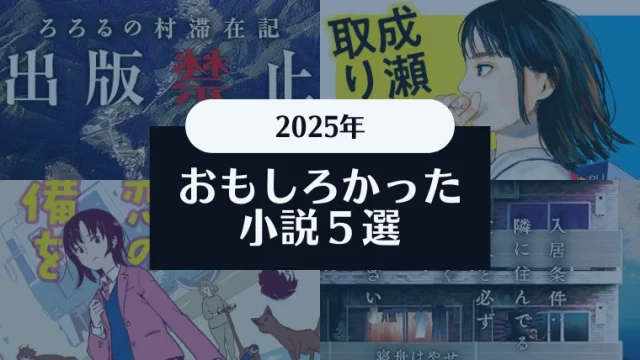 2025年に読んでおもしろかった小説ベスト5｜発行年数は関係なし