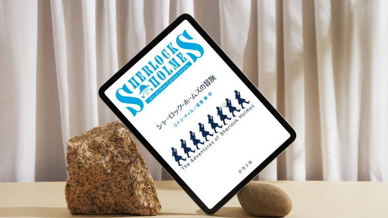 小説「シャーロック・ホームズの冒険」感想｜各短編のあらすじ