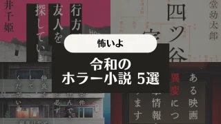 この小説、怖すぎ…身近に感じる令和のホラー小説5選｜ネタバレなし