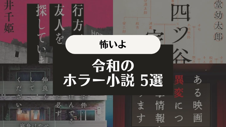 この小説、怖すぎ…身近に感じる令和のホラー小説5選｜ネタバレなし