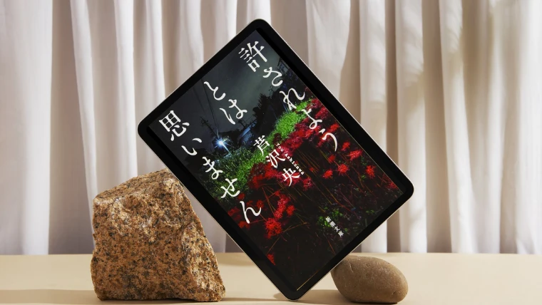 小説『許されようとは思いません』感想｜嫌な話を詰め込んだ逆ハッピーセット